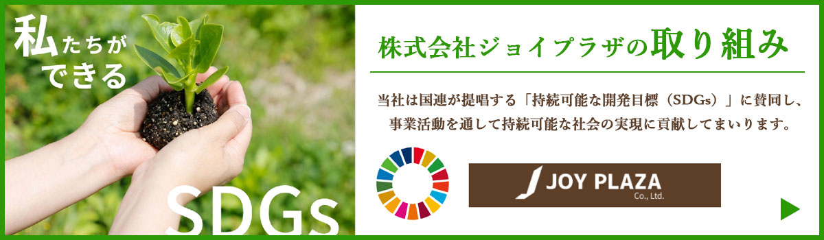 「SDGs」ジョイプラザの取り組み